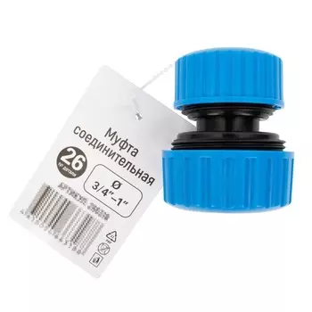 GARDEN SHOW Муфта соединительная 3/4"-1"