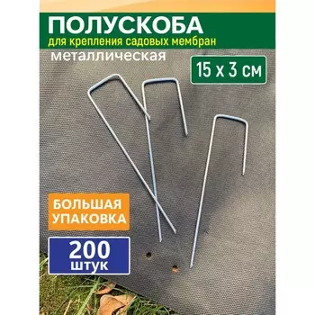 GARDEN SHOW Полускоба для крепления садовых мембран и геотекстиля, 200 шт/уп, 15х3х2,5см, металл 1