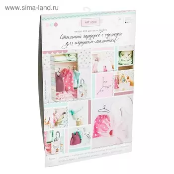 Гардероб и одежда для игрушек–малюток, «Сама нежность», набор для шитья, 21 × 29,5 × 0,5 см