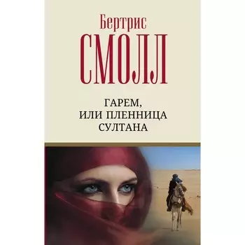 Гарем, или Пленница султана. Смолл Б.