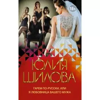 Гарем по-русски, или Я любовница вашего мужа. Шилова Ю. В.