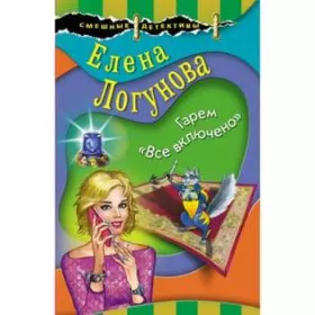 Гарем «Все включено». Логунова Е.И.