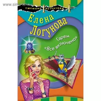 Гарем «Все включено». Логунова Е.И.