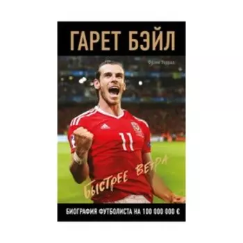 Гарет Бэйл. Быстрее ветра. Фрэнк У.