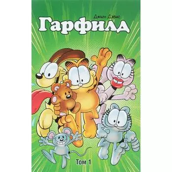 Гарфилд. Том 1. Дэвис Д.