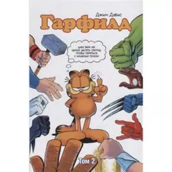 Гарфилд. Том 2. Дэвис Д.