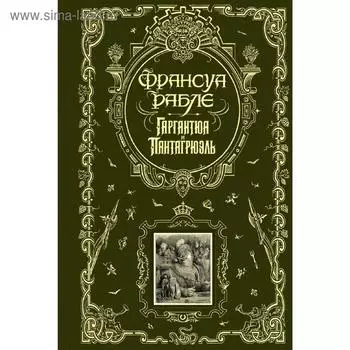 Гаргантюа и Пантагрюэль, Рабле Ф.