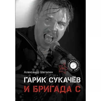 Гарик Сукачёв и Бригада С. Шаталин А.В.