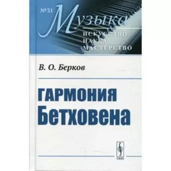 Гармония Бетховена. Берков В.О.