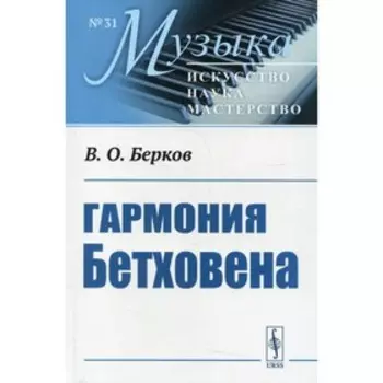 Гармония Бетховена. Берков В.О.