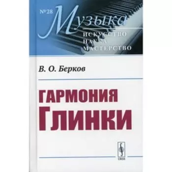 Гармония Глинки. Берков В.О.