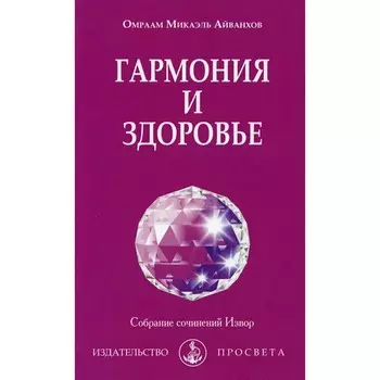 Гармония и здоровье. Айванхов О.М.