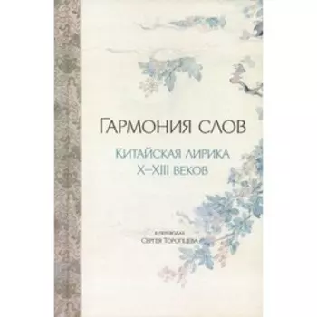 Гармония слов. Китайская лирика X-XIII веков
