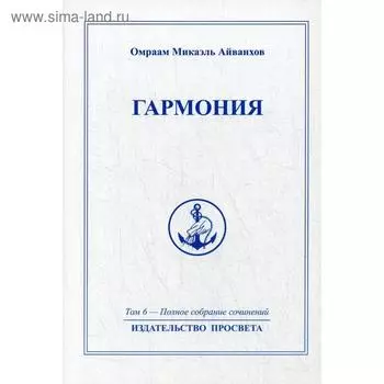 Гармония. Т. 6. Айванхов О.