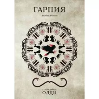 Гарпия. Олди Г.Л.