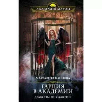 Гарпия в Академии. Драконы не сдаются. Блинова М.