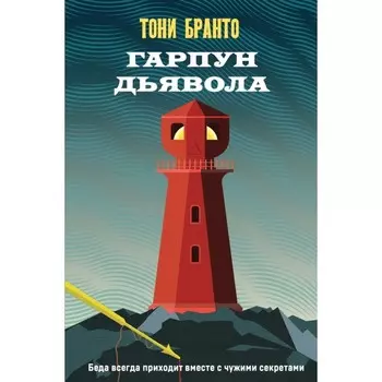 Гарпун дьявола. Бранто Т.
