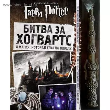 Гарри Поттер. Битва за Хогвартс (с волшебной палочкой). Спиннер К., Пендеграсс Д.