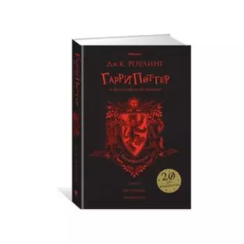 Гарри Поттер и философский камень (Гриффиндор). Роулинг Дж. К.