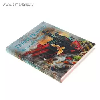 Гарри Поттер и Философский камень. Роулинг Дж.К.