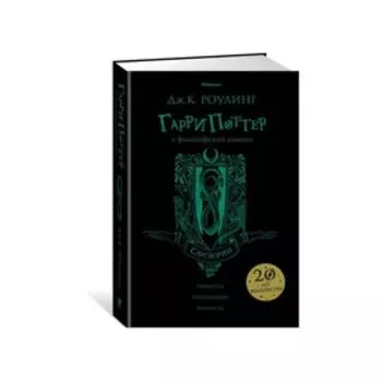 Гарри Поттер и философский камень (Слизерин). Роулинг Дж. К.