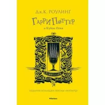 Гарри Поттер и Кубок Огня. Хуффльпуфф. Роулинг Дж.К.