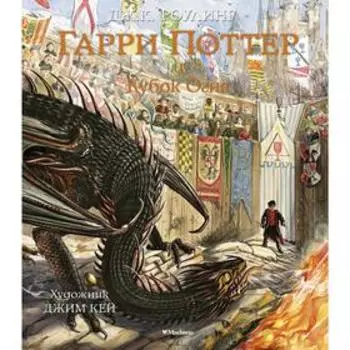 Гарри Поттер и Кубок Огня (с цветными иллюстрациями). Книга 4. Роулинг Дж.К.