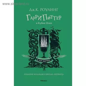 Гарри Поттер и Кубок Огня. Слизерин. Роулинг Дж.К.