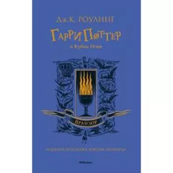 Гарри Поттер и Кубок Огня. Вранзор. Роулинг Дж.К.