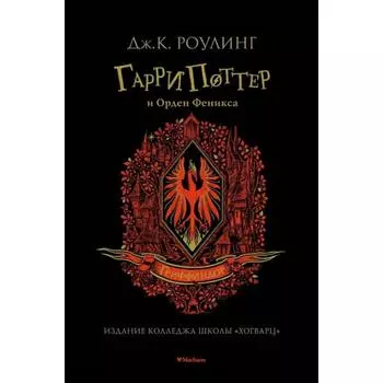Гарри Поттер и Орден Феникса. Гриффиндор. Роулинг Дж.К.