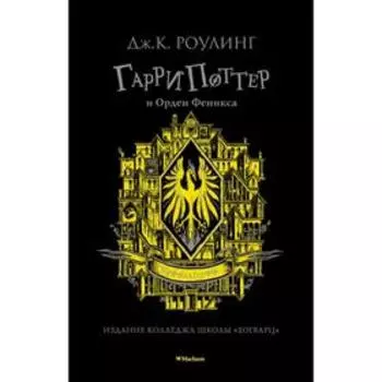 Гарри Поттер и Орден Феникса. Хуффльпуфф. Роулинг Дж.К.