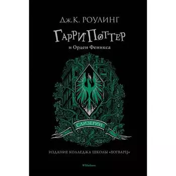 Гарри Поттер и Орден Феникса. Слизерин. Роулинг Дж.К.