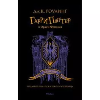 Гарри Поттер и Орден Феникса. Вранзор. Роулинг Дж.К.