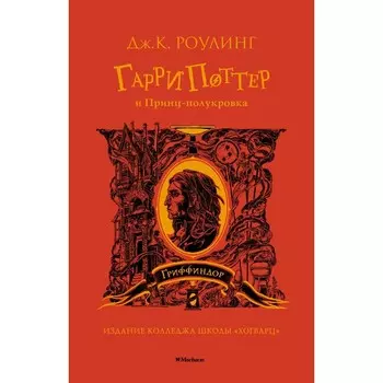 Гарри Поттер и Принц-полукровка. Гриффиндор. Роулинг Дж.К.