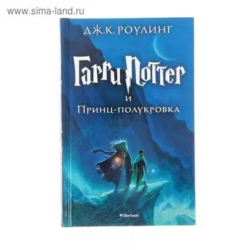 Гарри Поттер и Принц-полукровка. Роулинг Дж.К.