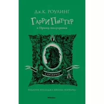 Гарри Поттер и Принц-полукровка. Слизерин. Роулинг Дж.К.