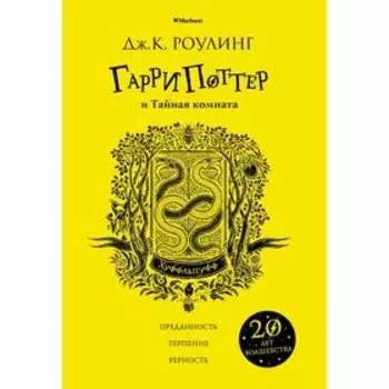 Гарри Поттер и Тайная комната (Хуффльпуфф). Роулинг Дж.К.