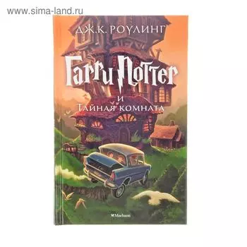 Гарри Поттер и Тайная комната. Роулинг Дж. К.