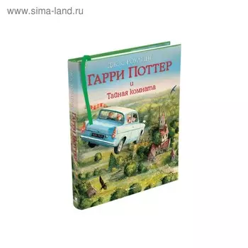 Гарри Поттер и Тайная комната. Книга 2. Роулинг Дж.К.