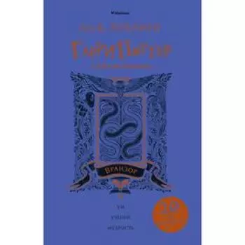 Гарри Поттер и Тайная комната (Вранзор). Роулинг Дж.К.