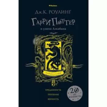Гарри Поттер и узник Азкабана (Хуффльпуфф). Роулинг Дж.К.