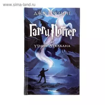 Гарри Поттер и узник Азкабана. Роулинг Дж. К.