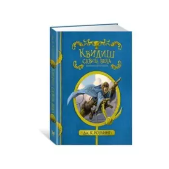 Гарри Поттер. Квидиш сквозь века. Роулинг Дж.К.