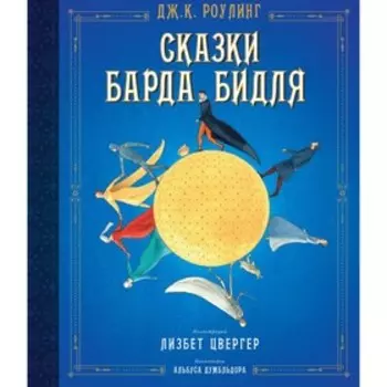 Гарри Поттер. Сказки барда Бидля. Роулинг Дж.К.