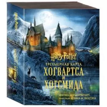 Гарри Поттер. Трёхмерная карта Хогвартса и Хогсмида