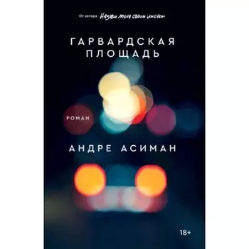 Гарвардская площадь. Асиман А.