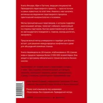 Гарвардский метод переговоров. Как всегда добиваться своего. Р. Фишер, У. Юри и Б. Паттон