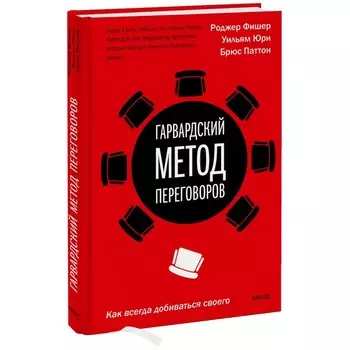 Гарвардский метод переговоров. Как всегда добиваться своего. Р. Фишер, У. Юри и Б. Паттон
