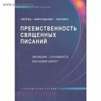 Гасан Гасанов: Преемственность Священных Писаний. Эволюция — случайность или Божий закон?