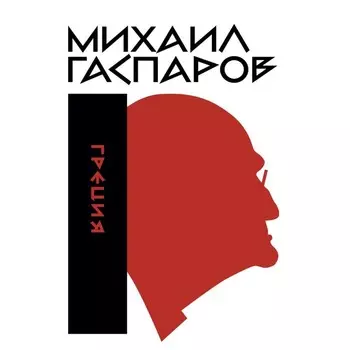 Гаспаров М.Л. Собрание сочинений. Том 1. Греция. 2-е издание. Гаспаров М.Л.